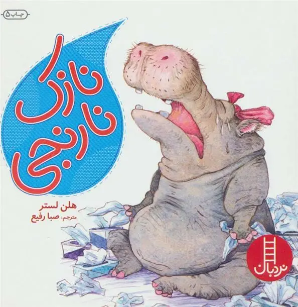 دانلود pdf کتاب نازک نارنجی هلن لستر