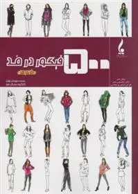 دانلود pdf کتاب 500 فیگور در مد (خانم ها) چیدی وین