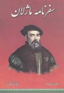 دانلود pdf کتاب سفرنامه ماژلان پیگافتا دی لومبارد