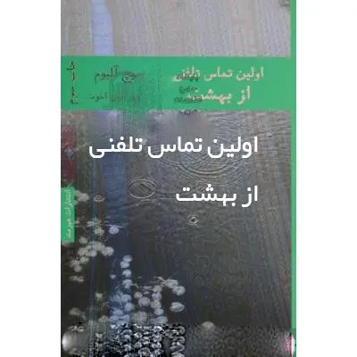 دانلود pdf کتاب رمان اولین تماس تلفنی بهشت میچ آلبوم