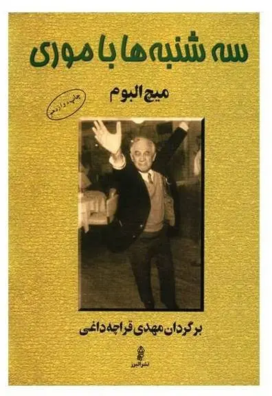 دانلود pdf کتاب سه شنبه ها با موری میچ آلبوم (کامل)