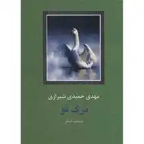 دانلود pdf کتاب مرگ قو مهدی حمیدی شیرازی