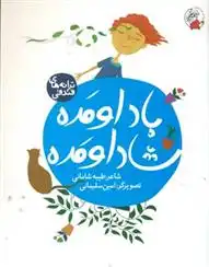 دانلود pdf کتاب باد اومده شاد اومده طیبه شامانی