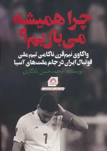 دانلود pdf کتاب چرا همیشه می بازیم؟ محمدحسن یادگاری