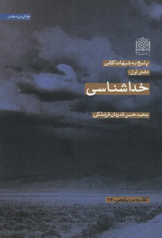 دانلود pdf کتاب خداشناسی محمدحسن قدردان قراملکی