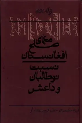دانلود pdf کتاب معمای صلح افغانستان فرزاد سلیمی فر