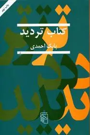 خرید و قیمت کتاب تردید اثر بابک احمدی