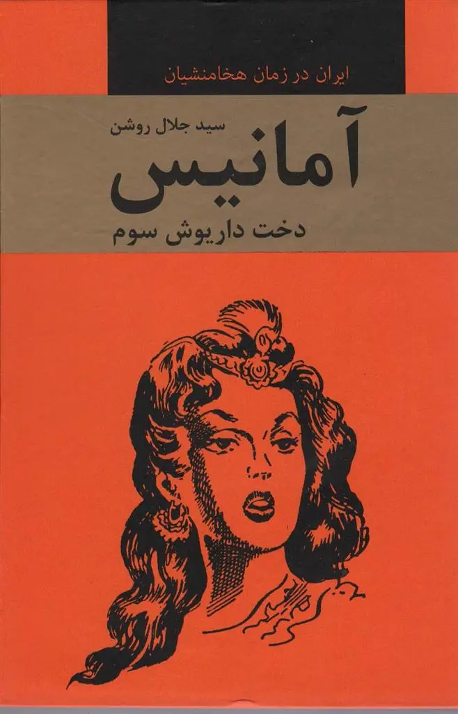 دانلود pdf کتاب آمانیس دخت داریوش سوم جلال روشن