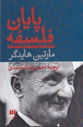 دانلود pdf کتاب پایان فلسفه مارتین هایدگر