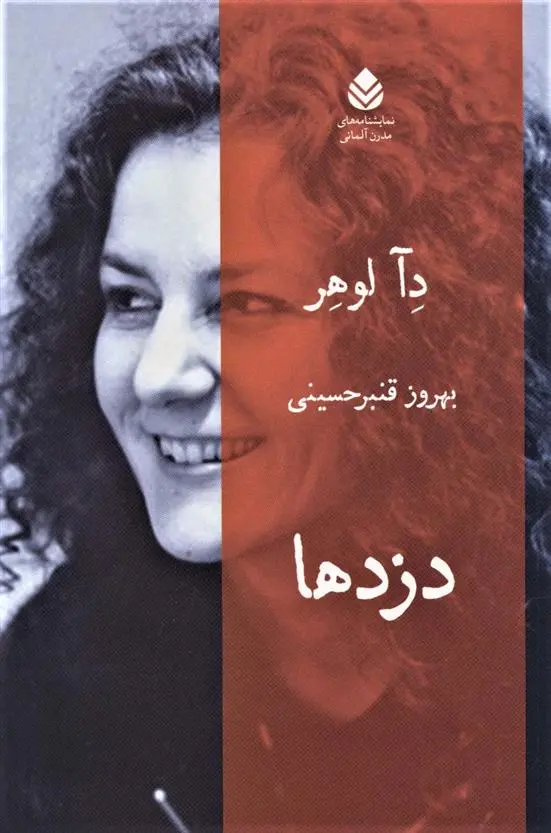 دانلود pdf کتاب دزدها دئا لوهر