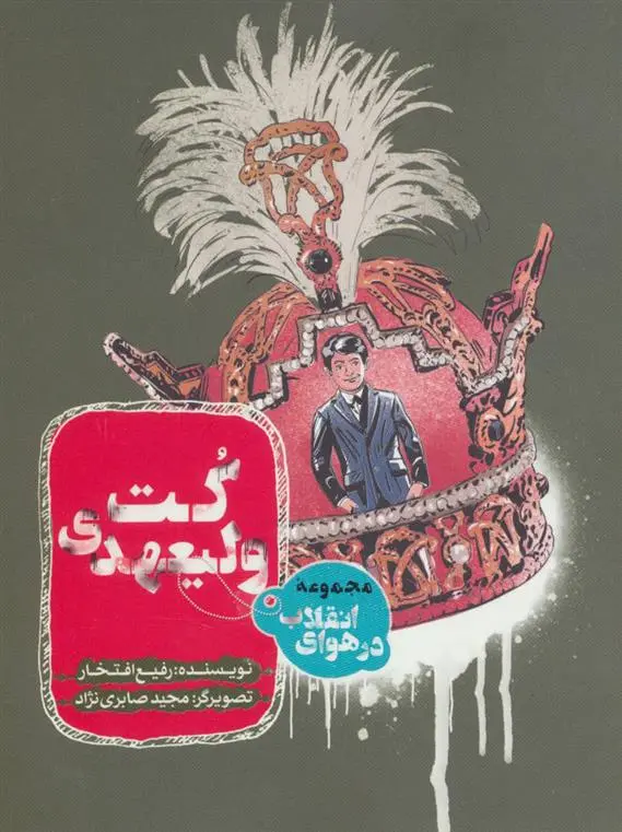 دانلود pdf کتاب کت ولیعهدی رفیع افتخار