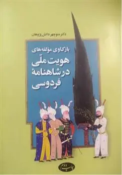 دانلود pdf کتاب بازکاوی مولفه های هویت ملی در شاهنامه فردوسی منوچهر دانش پژوه