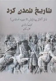 دانلود pdf کتاب تاریخ تمدن کرد 1 کامل رشادی