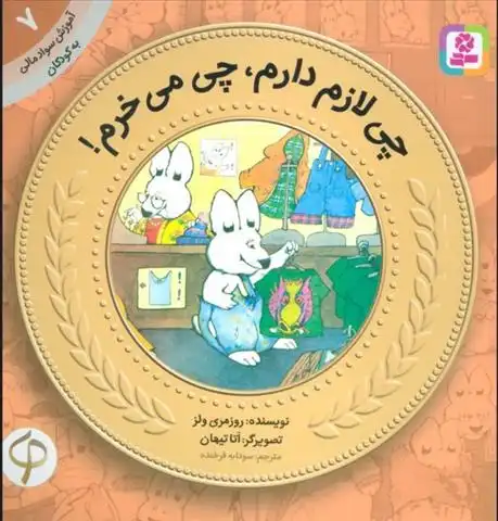 دانلود pdf کتاب چی لازم دارم،چی می خرم! رزماری ولز