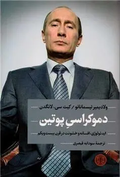 دانلود pdf کتاب دموکراسی پوتین ولادیمیر تیسمانانو