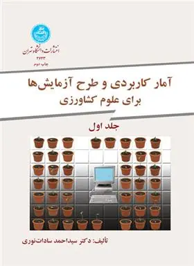 دانلود pdf کتاب آمار کاربردی و طرح آزمایش ها برای کشاورزی سید احمد سادات نوری