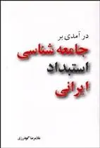 دانلود pdf کتاب درآمدی بر جامعه شناسی استبداد ایرانی غلامرضا گودرزی