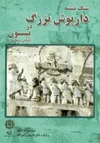 دانلود pdf کتاب سنگ نبشته داریوش بزرگ در بیستون فرانسواز سوزینی