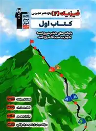 دانلود pdf کتاب اول فیزیک (2) یازدهم تجربی هیات مولفان کانون فرهنگی آموزش (قلم چی)