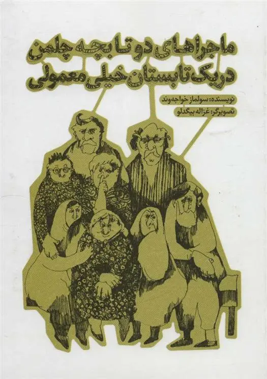 دانلود pdf کتاب ماجراهای دو تا بچه چلمن در یک تابستان خیلی معمولی سولماز خواجه وند