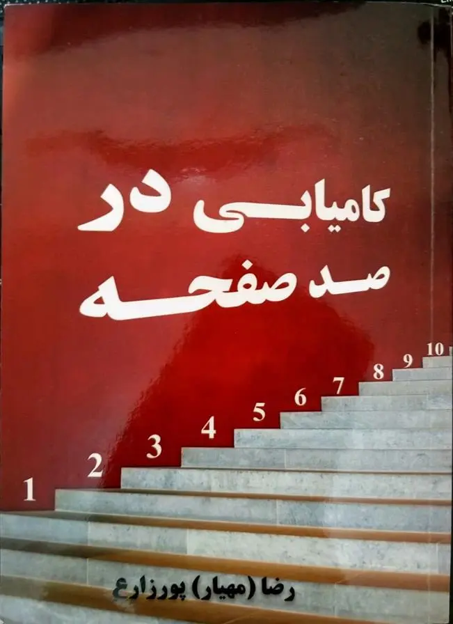 دانلود pdf کتاب کامیابی در صد صفحه رضا مهیار پورزارع