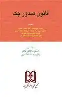 دانلود pdf کتاب قانون صدور چک حسین ساعتچی یزدی