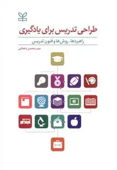 دانلود pdf کتاب طراحی تدریس برای یادگیری حیدر محمدی باغملایی