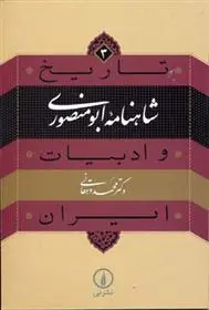 خرید و قیمت کتاب شاهنامه ابومنصوری اثر محمد دهقانی