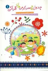 دانلود pdf کتاب جدول و سرگرمی های قرآنی 1 فهیمه زاهدی زرنق