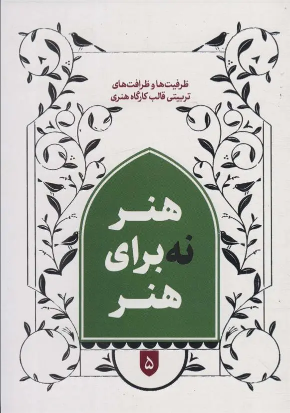 دانلود pdf کتاب هنر نه برای هنر 5 مرتضی رجایی