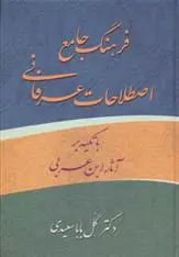 دانلود pdf کتاب فرهنگ جامع اصطلاحات عرفانی گل بابا سعیدی
