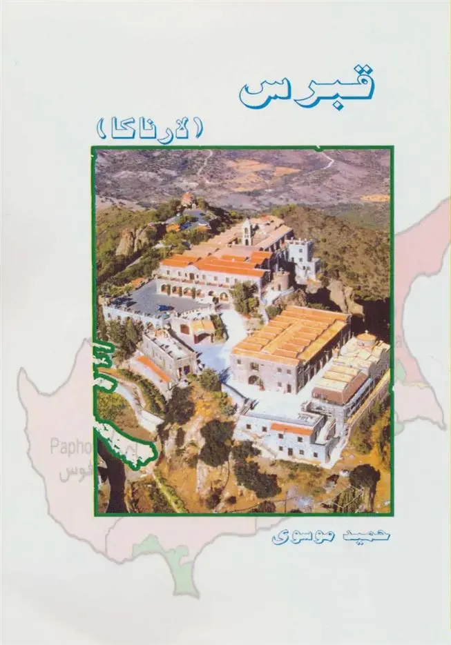 دانلود pdf کتاب قبرس حمید موسوی