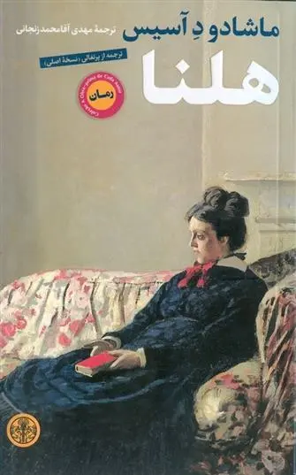 دانلود pdf کتاب هلنا ماشادو د آسیس