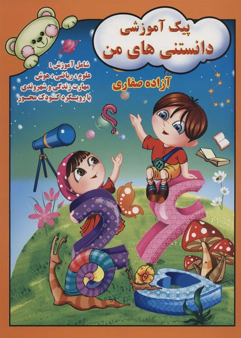 دانلود pdf کتاب پیک آموزشی دانستنی های من آزاده صفاری