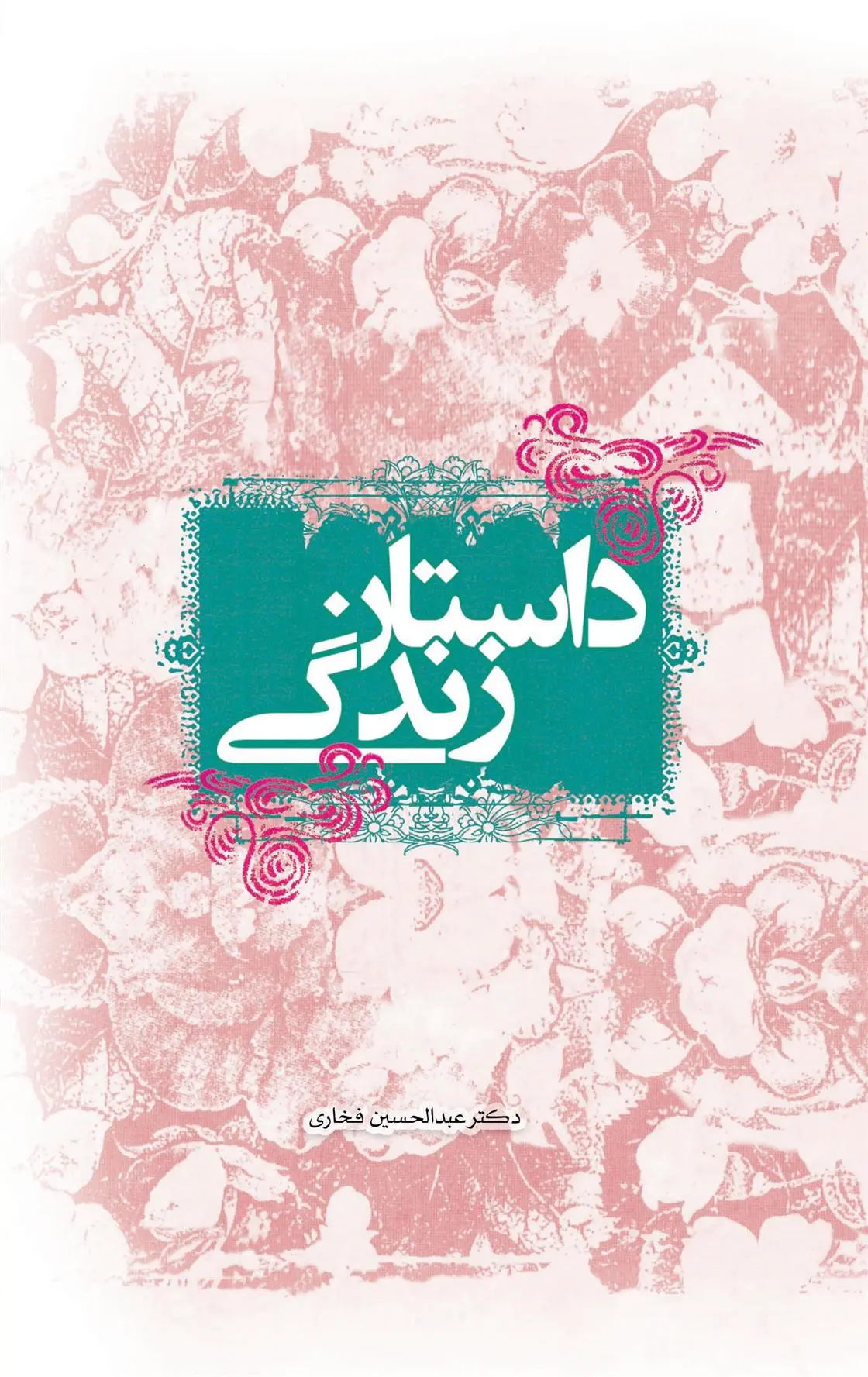دانلود pdf کتاب داستان زندگی عبدالحسین فخاری