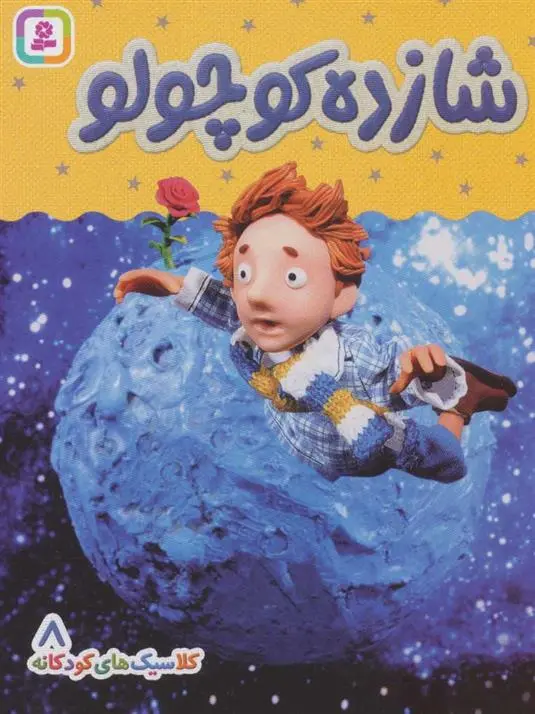 دانلود pdf کتاب شازده کوچولو هی جیا چنگچان