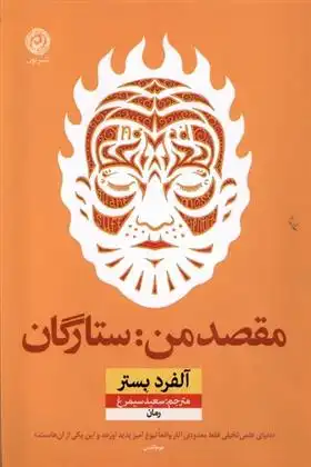 دانلود pdf کتاب مقصد من: ستارگان آلفرد بستر