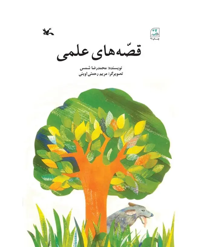 دانلود pdf کتاب قصه های علمی محمدرضا شمس