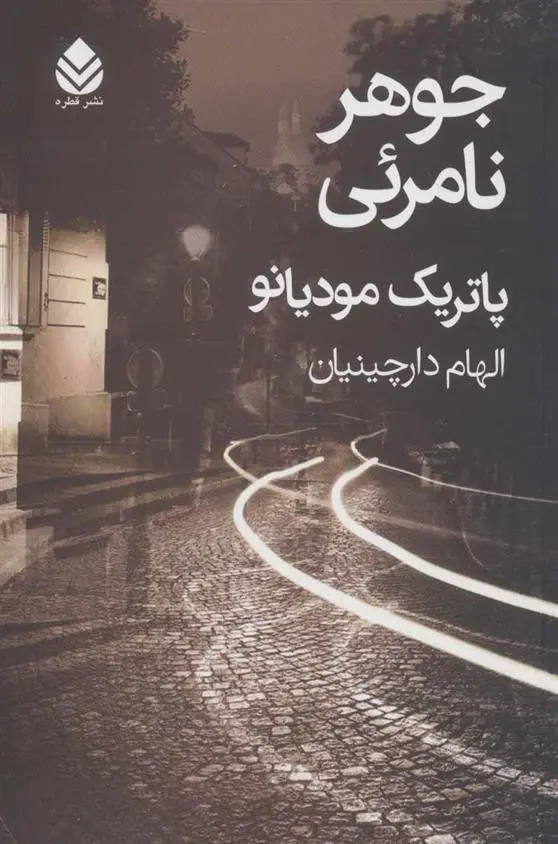 خرید و قیمت کتاب جوهر نامرئی اثر پاتریک مودیانو