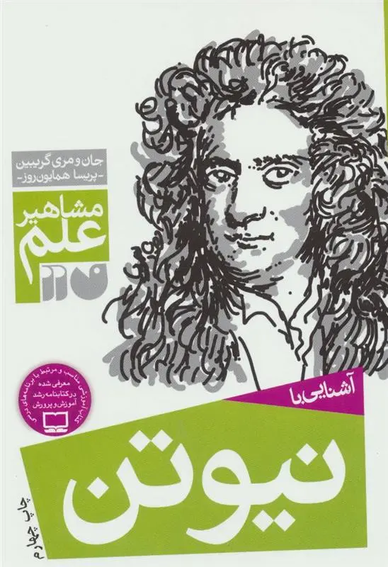 دانلود pdf کتاب آشنایی با نیوتن جان گریبین