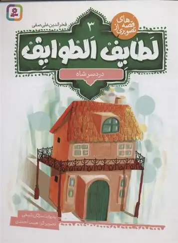 دانلود pdf کتاب قصه های تصویری از لطایف الطوایف 3 فخرالدین علی صفی