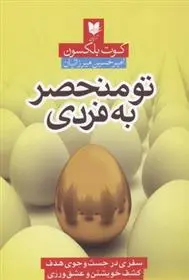 دانلود pdf کتاب تو منحصر به فردی کوت بلکسون