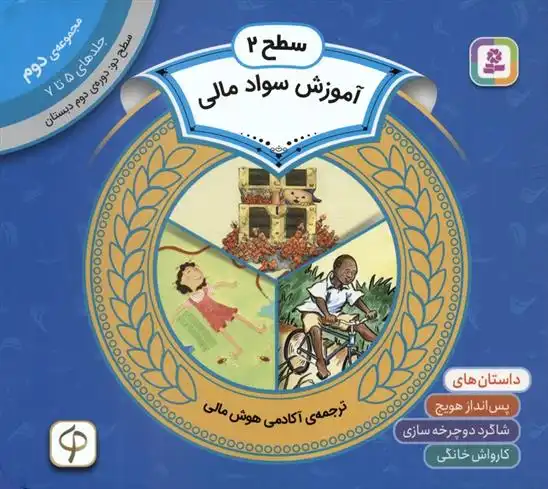 دانلود pdf کتاب مجموعه آموزش سواد مالی سطح 2 (2) سم رینیک