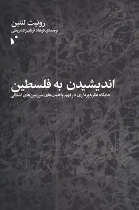 دانلود pdf کتاب اندیشیدن به فلسطین رونیت لنتین