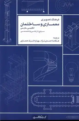 دانلود pdf کتاب فرهنگ تصویری معماری و ساختمان کارلوس بروتو