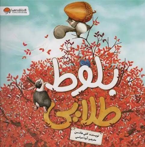 دانلود pdf کتاب بلوط طلایی کتی هادسن