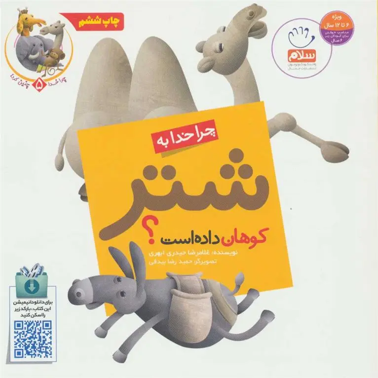 دانلود pdf کتاب چرا خدا به شتر کوهان داده است؟ غلامرضا حیدری ابهری