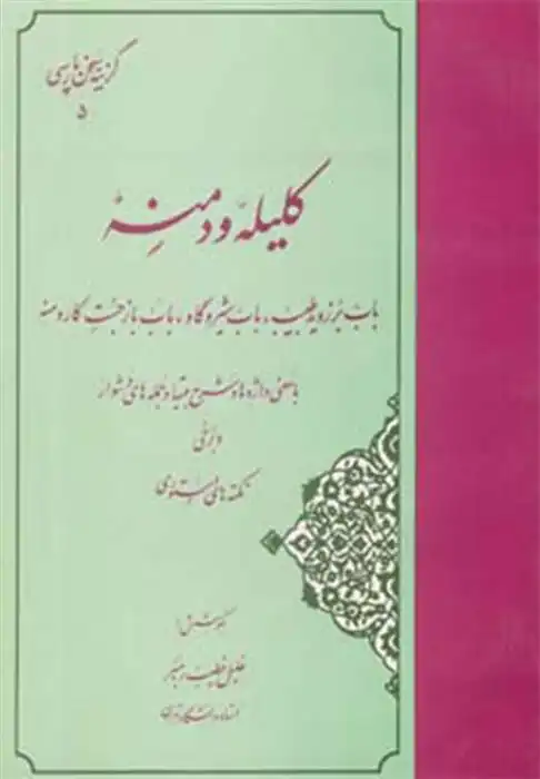 دانلود pdf کتاب گزیده کلیله و دمنه خلیل خطیب رهبر