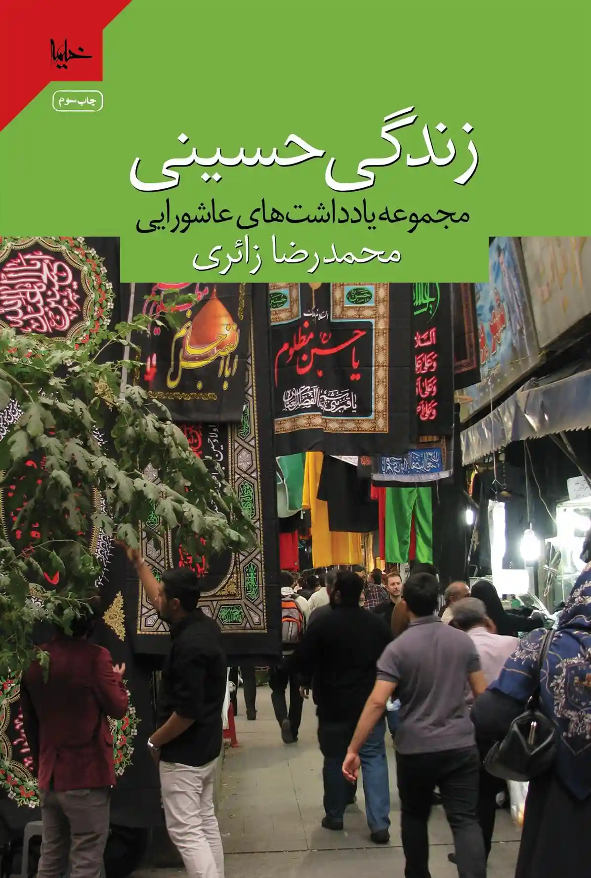 دانلود pdf کتاب زندگی حسینی محمدرضا زائری