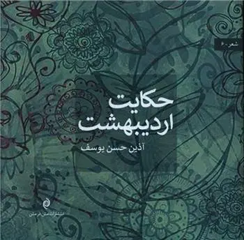 دانلود pdf کتاب حکایت اردیبهشت آذین حسن یوسف